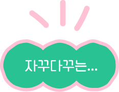 자꾸다꾸는