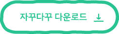 다운로드